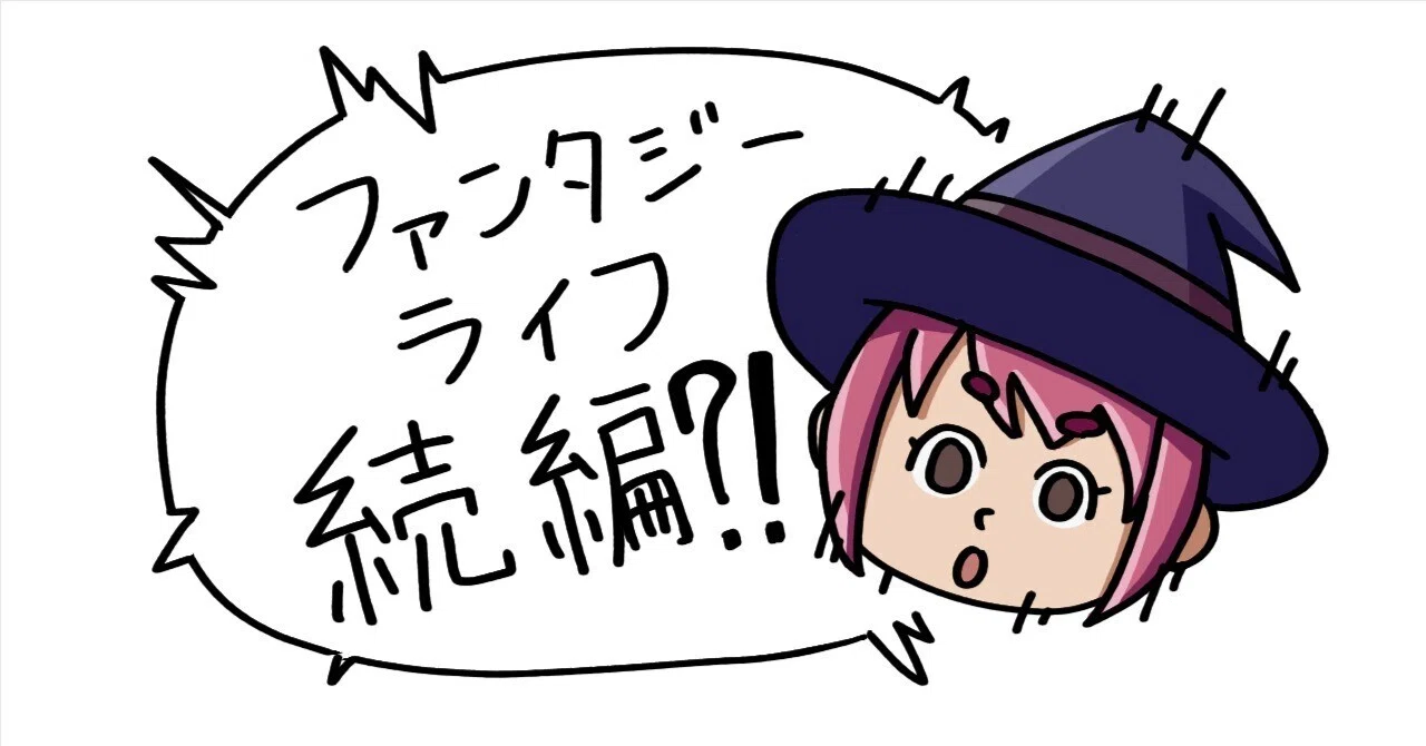 ファンタジーライフの続編が出てると知って｜夏至 / Geshi