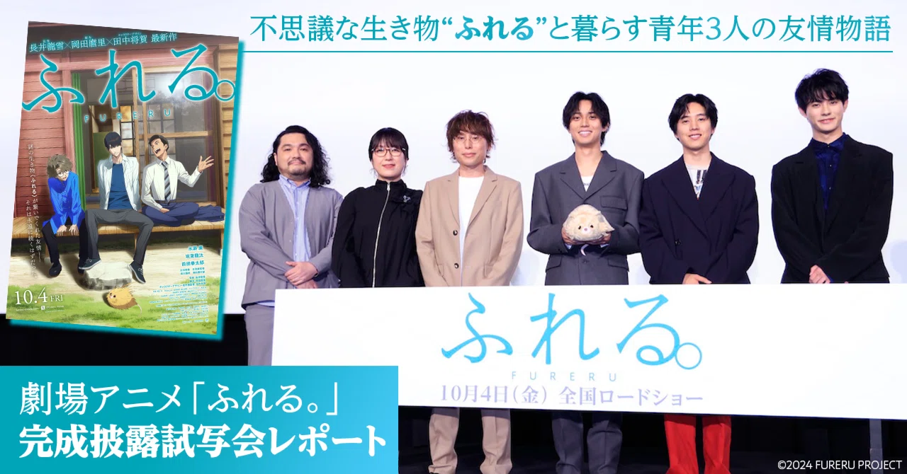 【イベントレポート】劇場アニメ「ふれる。」完成披露試写会レポート「あの花」「ここさけ」「空青」の3人が贈る最新作がついに完成 ...