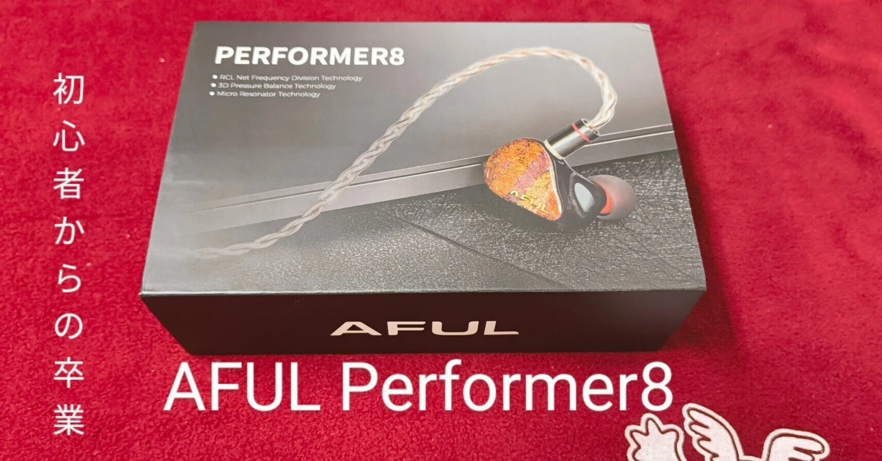 PR AFUL Performer8【HIFIGo】｜姉守ラヴ