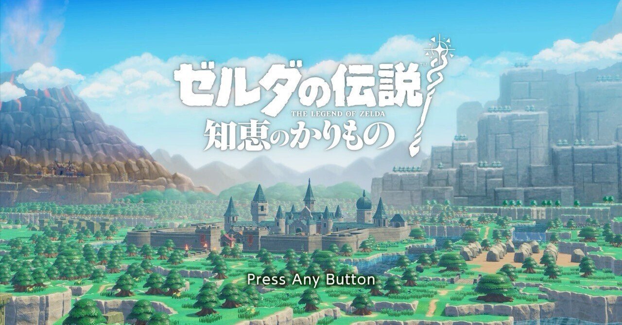 ゼルダの伝説 知恵のかりもの』始めました｜けこぜろ