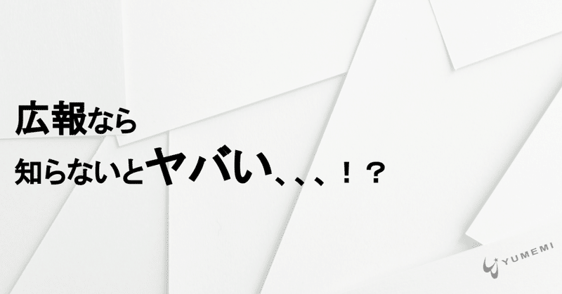 広報なら知らないとヤバイ