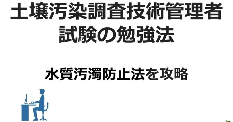 水質汚濁防止法_土壌汚染調査技術管理者試験