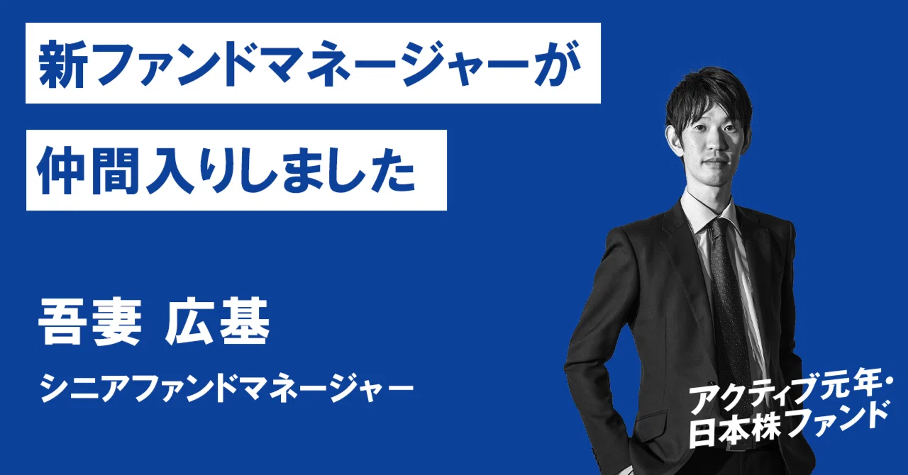 アクティブ元年・日本株ファンド】運用チームに新しいファンド