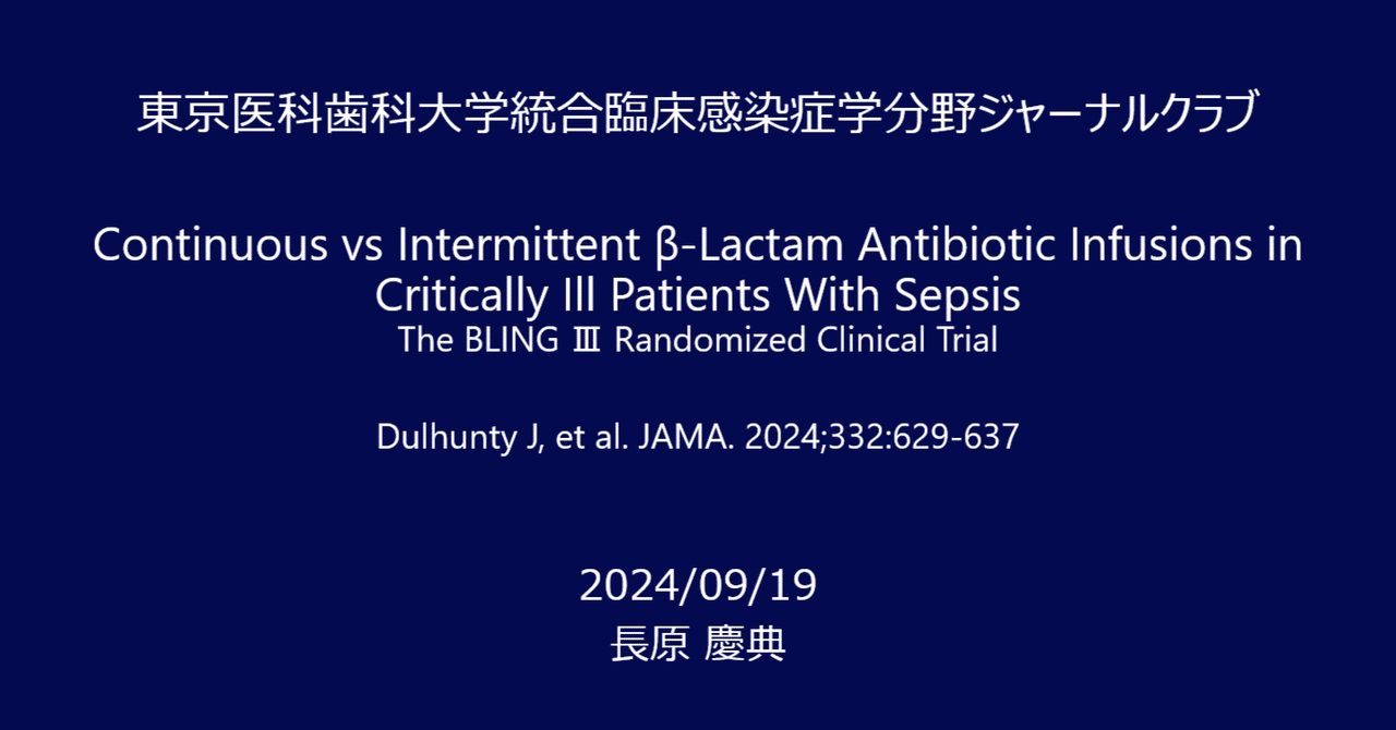 2024年9月19日 Journal club｜東京科学大学 統合臨床感染症学分野