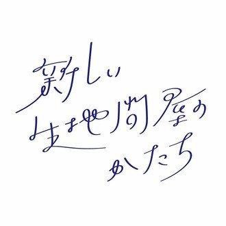 新しい生地問屋のかたち|株式会社リブルス