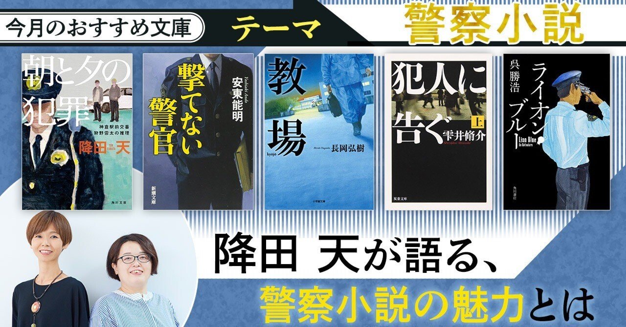 警察ものの小説 今月のおすすめ文庫】警察小説 降田天が語る、警察小説の魅力とは