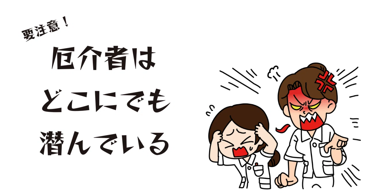 厄介者はどこにでも潜んでいる|ごろごろ