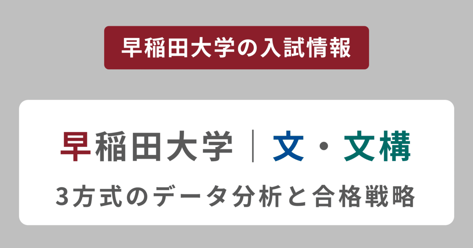 早稲田大学文学部・文化構想学部】3方式のデータ分析と合格戦略