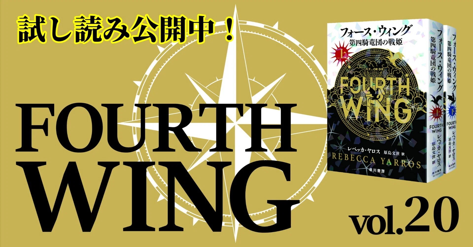 〇 / フォース・ウィング 全6冊セット / 全巻 / レベッカ・ヤロス 試し読み】全世界、熱狂！ 話題作『フォース・ウィング―第四騎竜団の戦