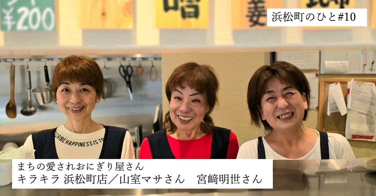 愛されおにぎり屋さん「キラキラ」から見える浜松町の人たちの輪郭 