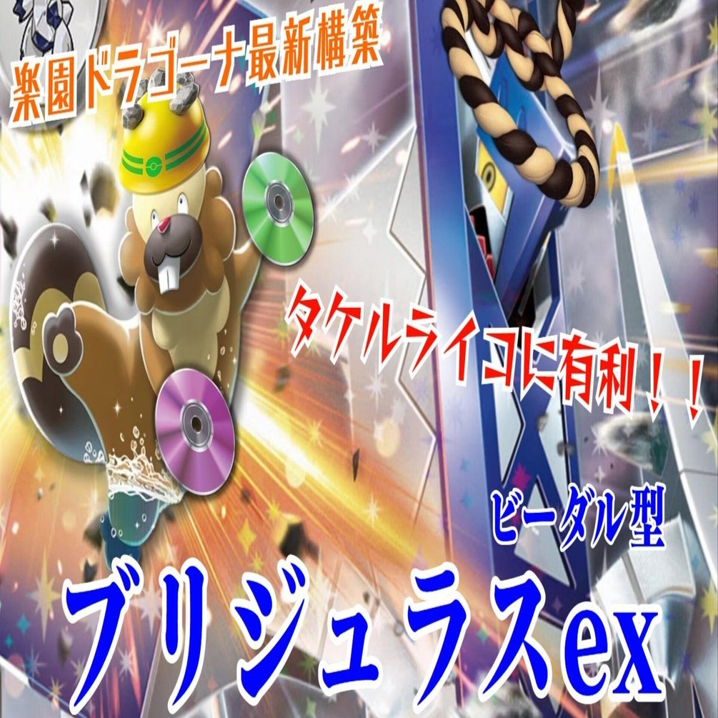 ブリジュラスex】自主大会準優勝の実績あり タケルライコexに有利