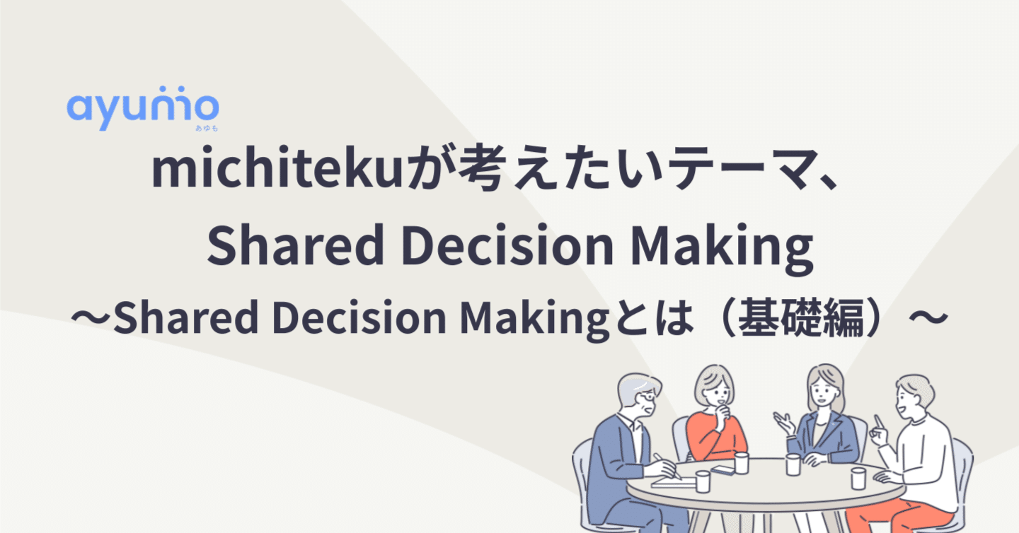 michitekuが考えたいテーマ、Shared Decision Making 〜Shared