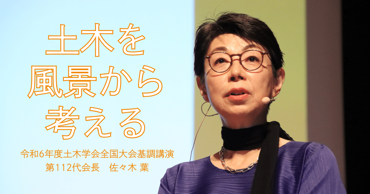 土木を風景から考える－令和6年度土木学会全国大会 佐々木葉
