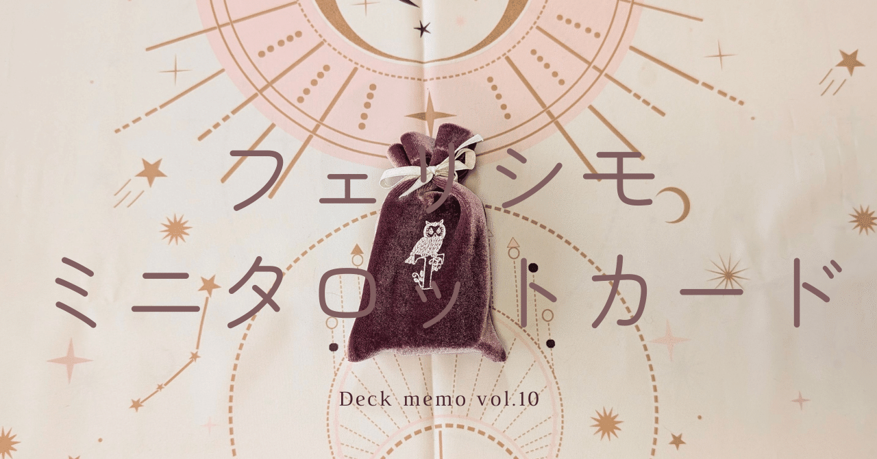 Deck memo vol.10『フェリシモ ミニタロットカード』｜蓮子