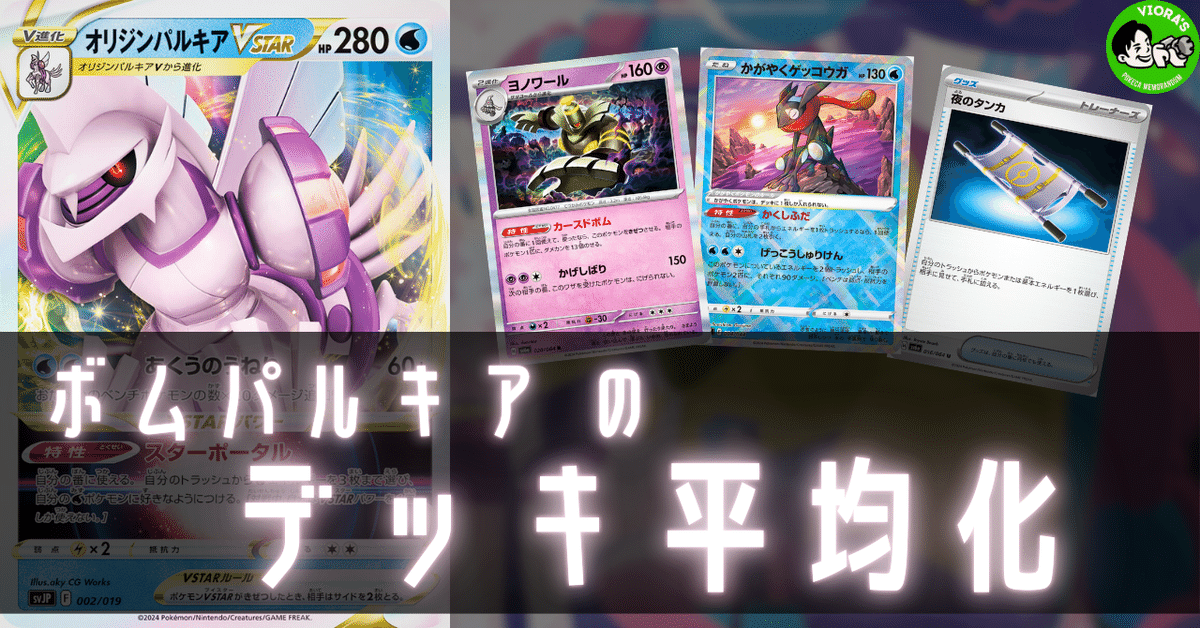 ボムパルキアのデッキ平均化【サンプルレシピ付】｜Violaのポケカ備忘録