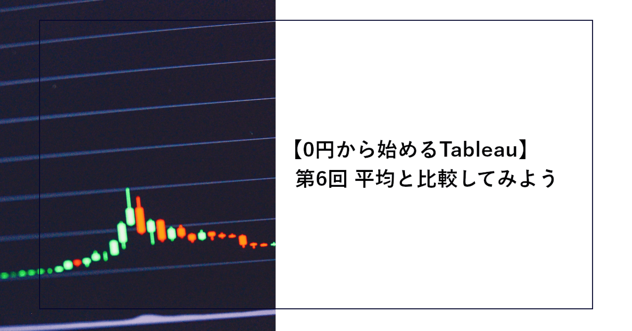 0円から始めるTableau】第6回平均と比較してみよう｜SHIFT Group 技術