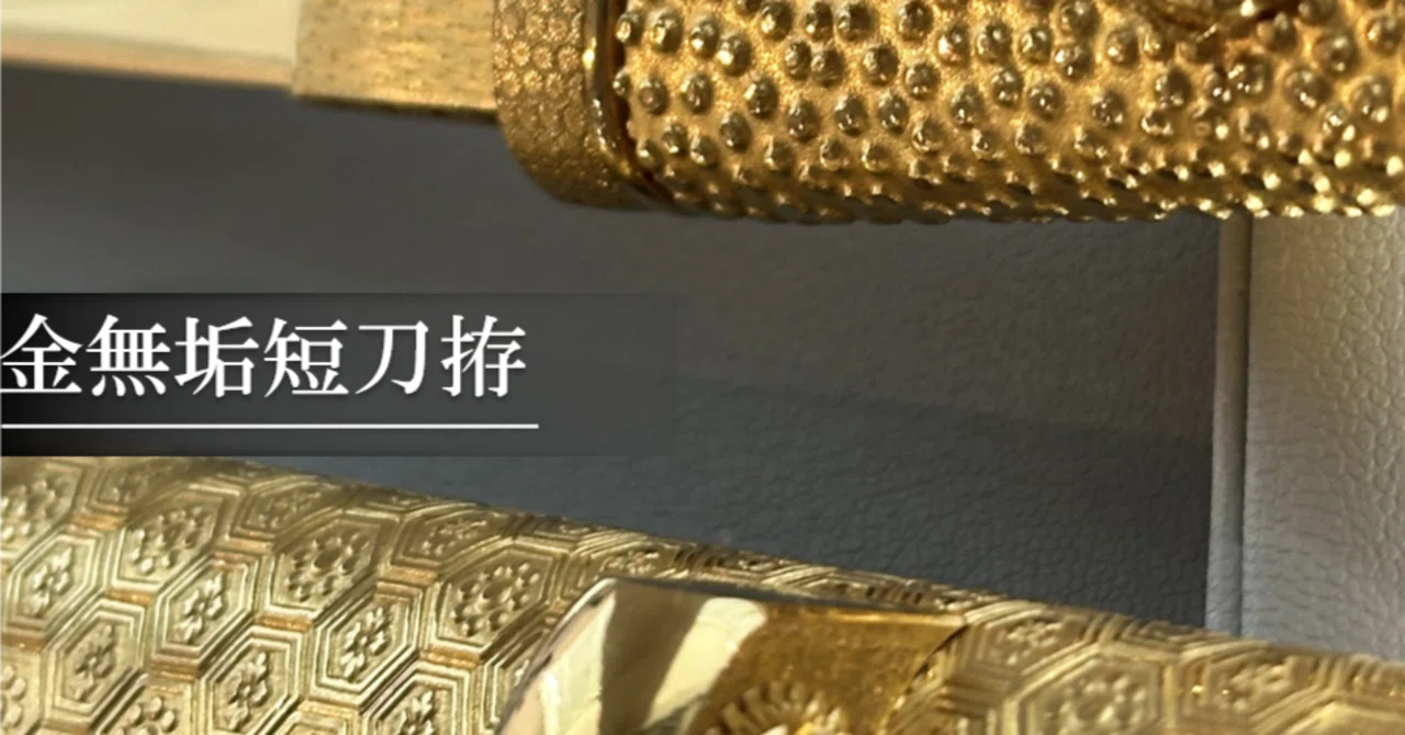 金無垢短刀拵｜刀箱師の日本刀ブログ 中村圭佑