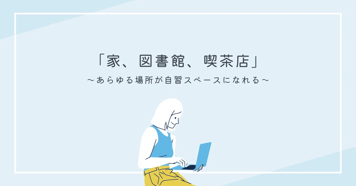 色々な場所を自習室に見立てる|Noter