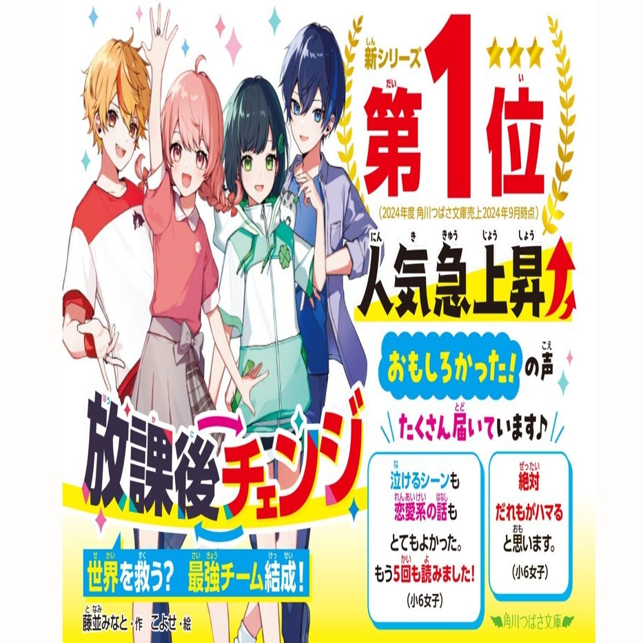 人気急上昇中！「放課後チェンジ」応援ページ｜角川つばさ文庫クラブ