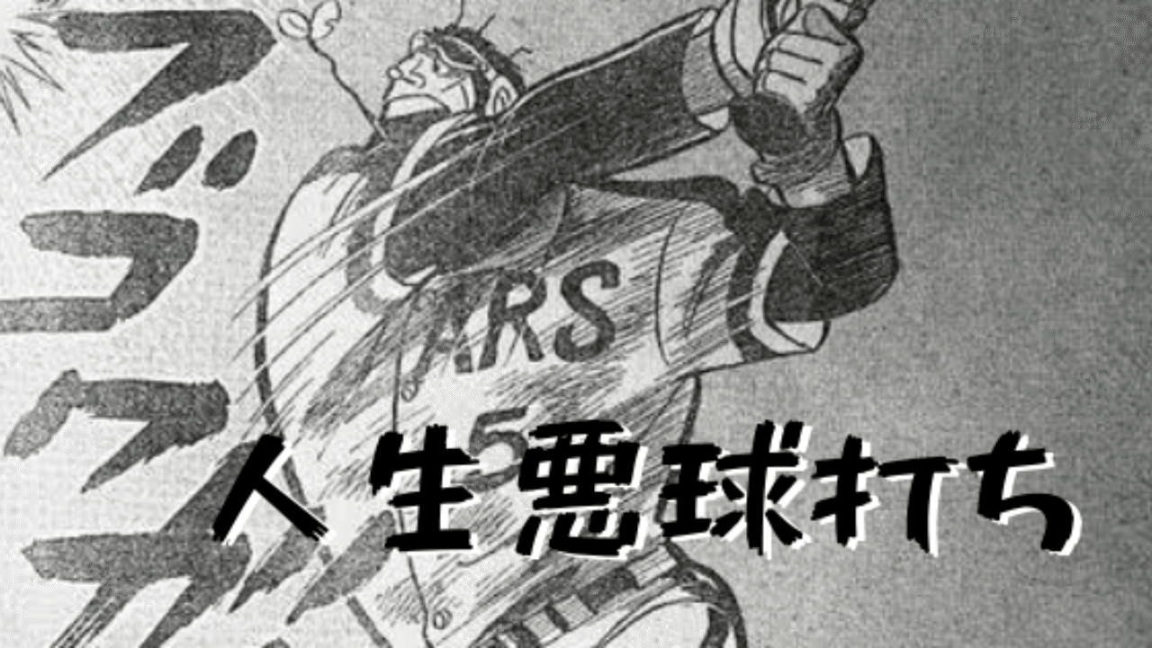 人生悪球打ち という僕の生き方 森大樹 Note 人生悪球打ち という僕の生き方 森大樹 Note
