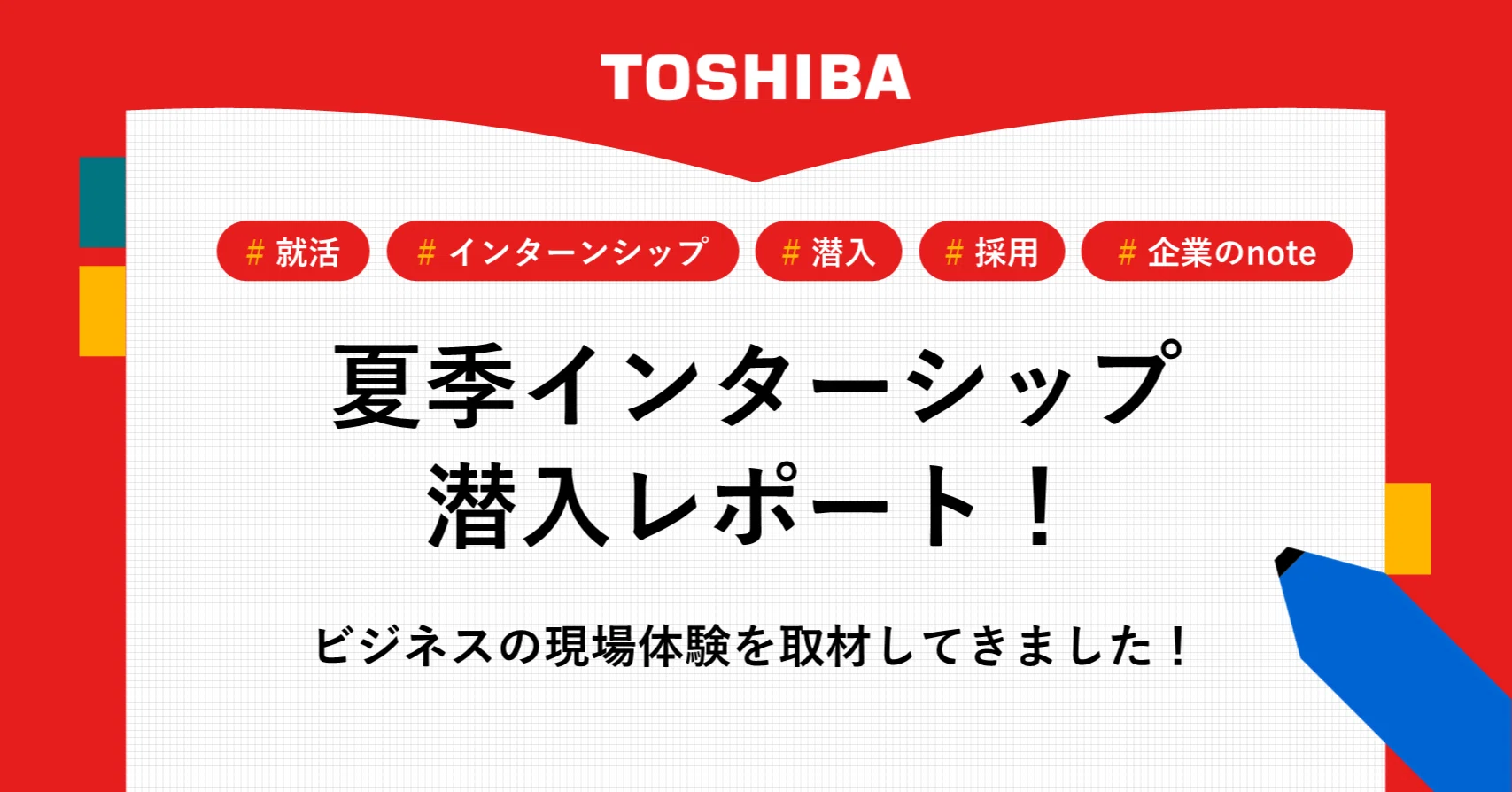 Summer Internship Sneak Peek Report!｜JOURNAL｜東芝採用note