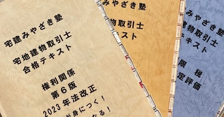 宅建試験に合格のカギ①|bonbon 宅建試験に合格のカギ①|bonbon