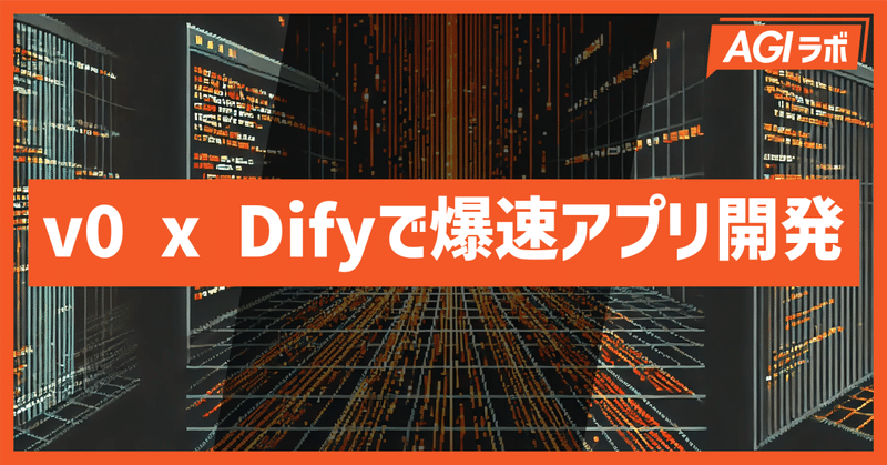 v0とDifyを連携させて爆速でLLMアプリ開発をしよう