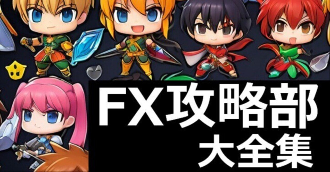FX攻略部 大全集 全120アイテム以上 攻略に必要なものは全て揃え