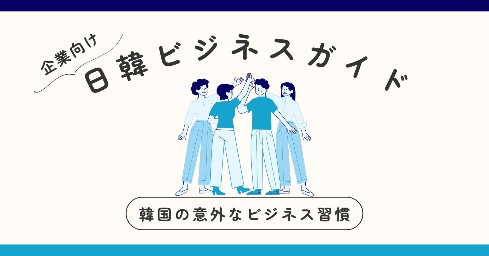 韓国の意外なビジネス習慣:韓国企業とスムーズに取引するために知って ...