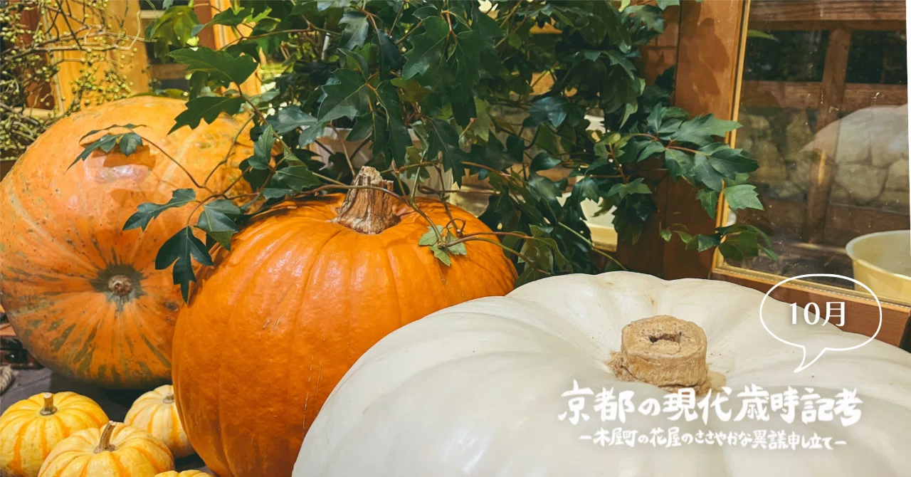 100年後の歳時記に、ハロウィンは載っているだろうか｜学芸出版社