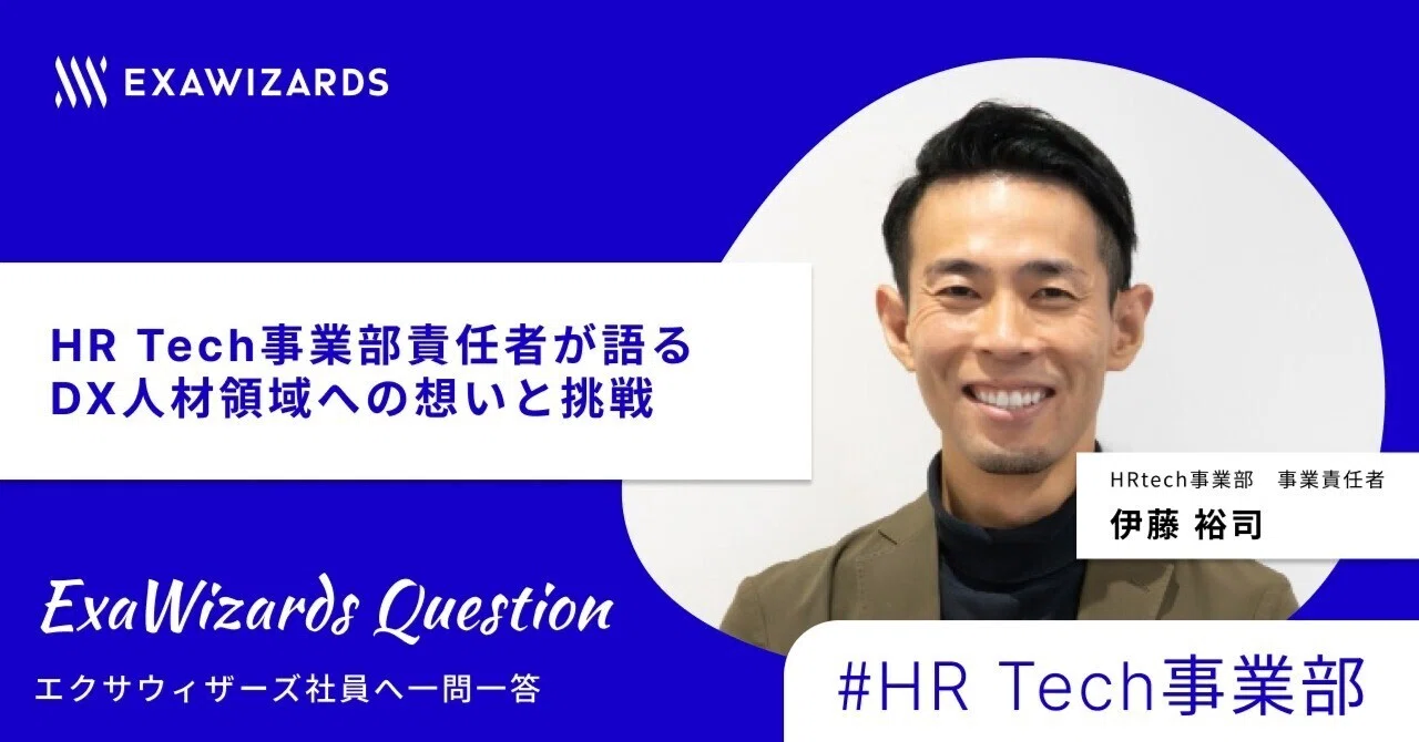 ExaWizards Question #3 HR Tech事業部責任者が語る、DX人材領域への