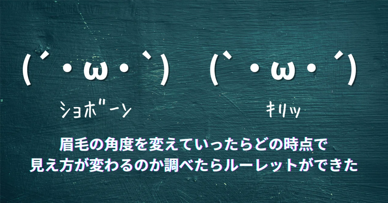 検証（？）】(´・ω・`)と(`・ω・´)眉毛の角度を変えていったらどの時点 