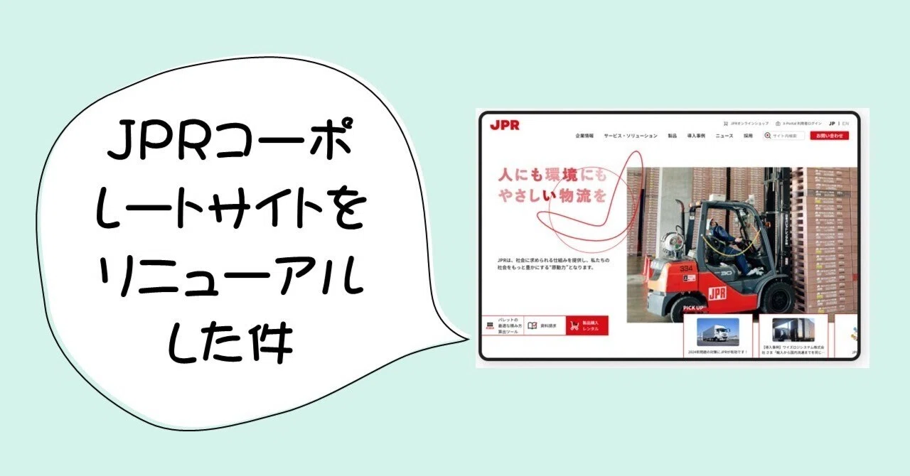 JPRコーポレートサイトをリニューアルした件|JPR広報