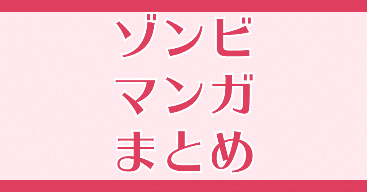 マンバの ゾンビマンガ まとめ マンバ Note マンバの ゾンビマンガ まとめ マンバ Note
