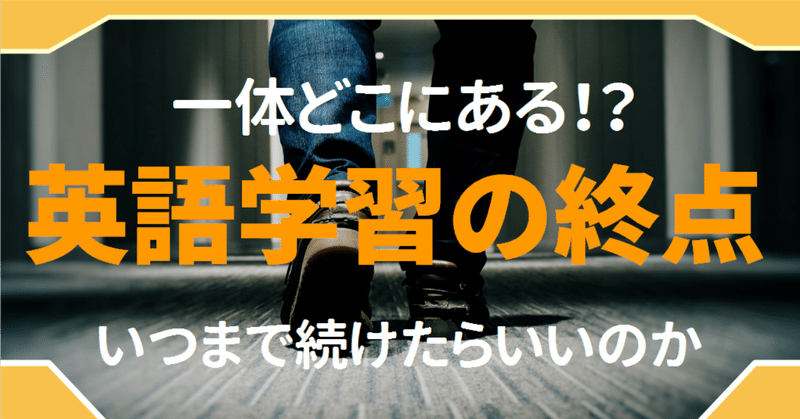 警鐘 英語学習の終点はどこか Toeicなどの試験の点数を追い求めたら負のループ入り必至 ゆう 語学の裏設定 Note