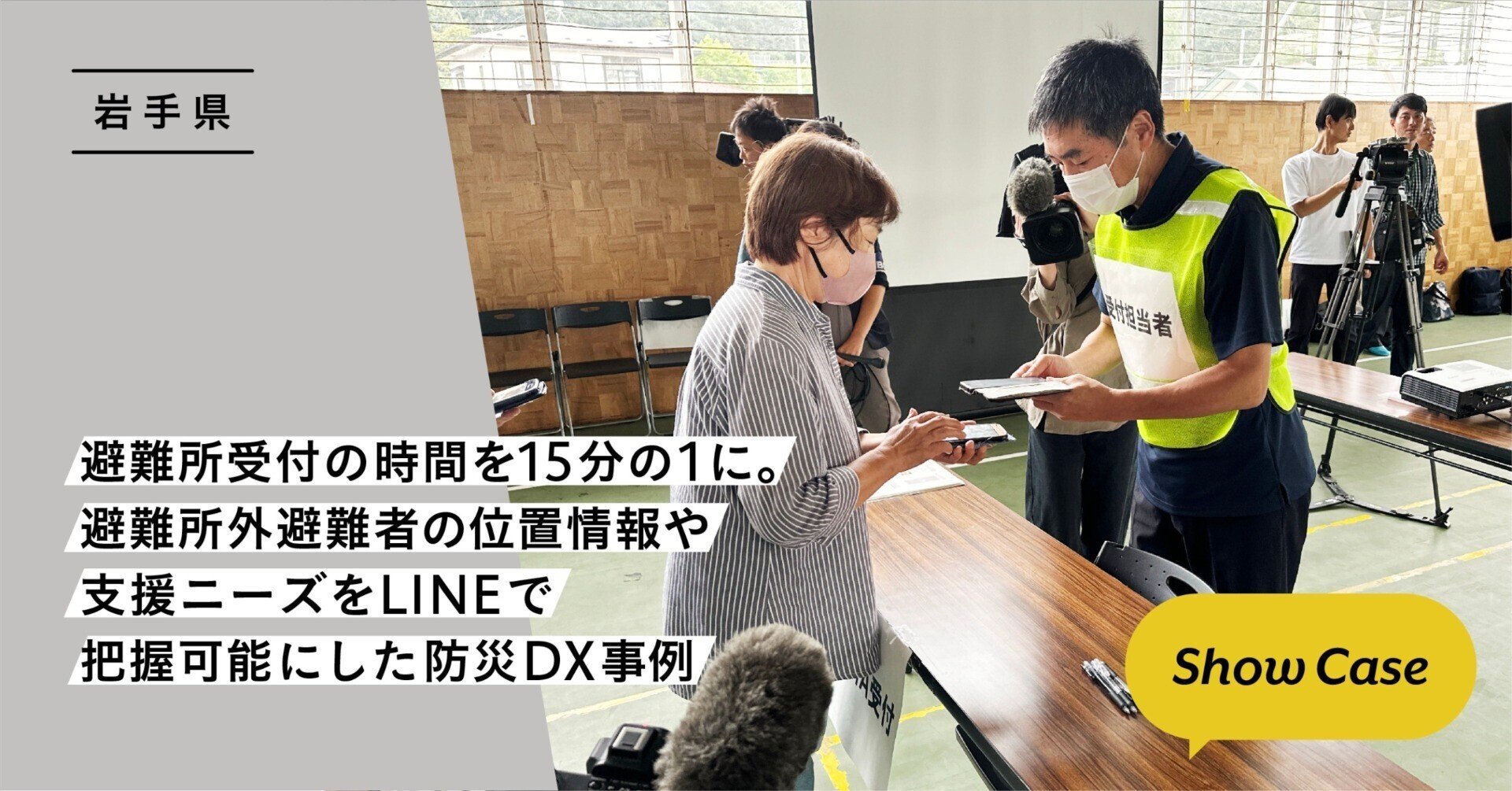 岩手県】避難所受付の時間を15分の1に。避難所外避難者の位置情報や 岩手県】避難所受付の時間を15分の1に。避難所外避難者の位置情報や