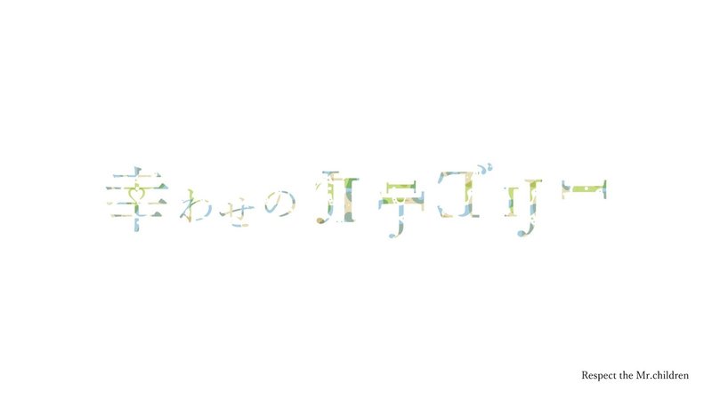 追記 11月29日 人生を伴走してくれたミスチルに喝采を Mi2 Note