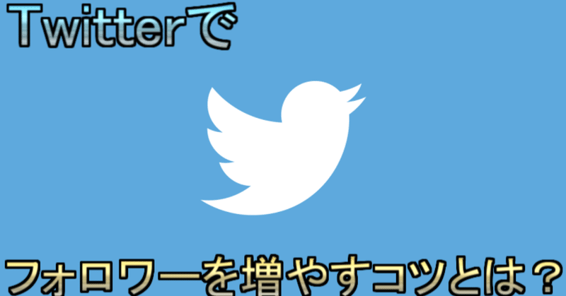 Twitterでフォロワーを増やすのに効率のいいやり方と時間帯 Yuthan ユーサン Note