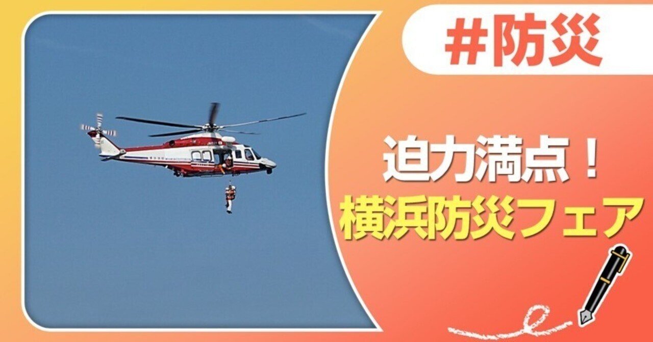 見て知って学べる横浜防災フェア2024｜J:COM地域取材ノート