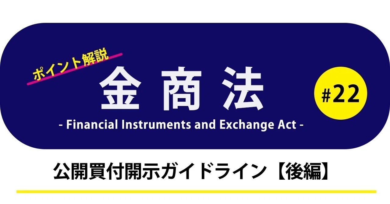 ポイント解説・金商法 #22：公開買付開示ガイドライン【後編】｜三浦