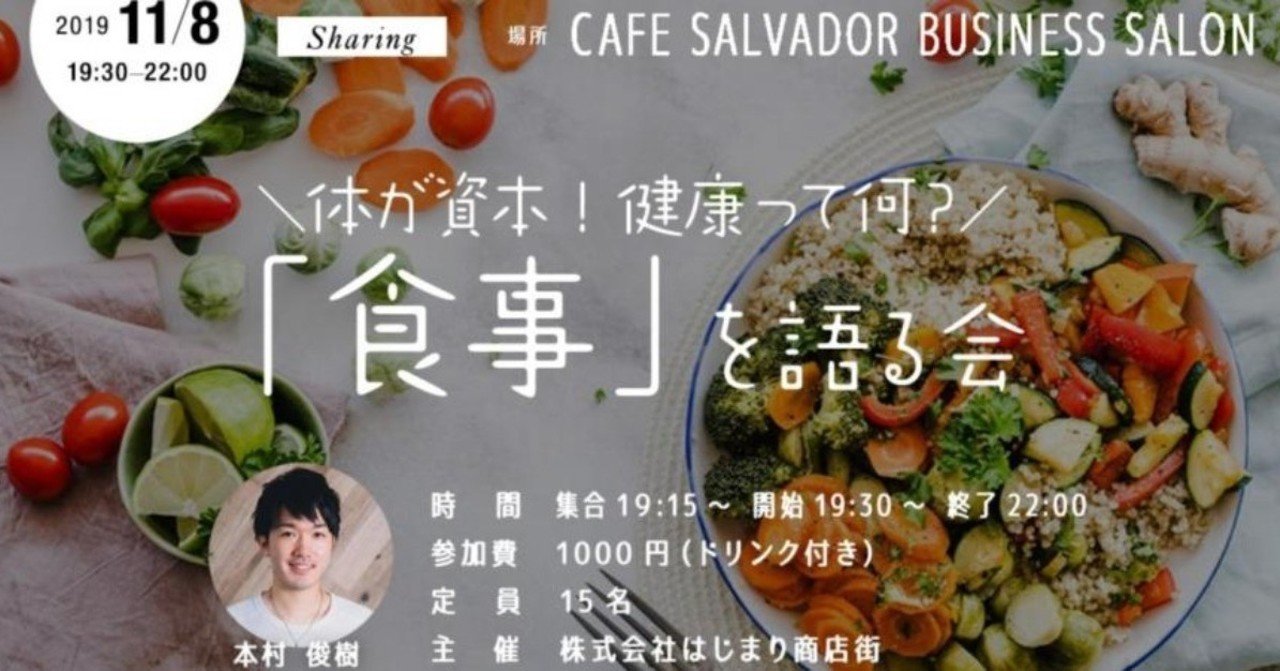 体が資本 健康って何 食事 を語る会 はじまり商店街 Note