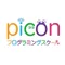picon プログラミングスクール