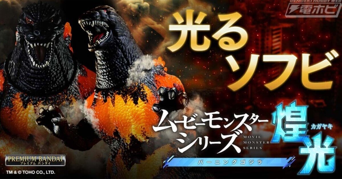 発光ギミックを備えた新ブランド「ムービーモンスターシリーズ