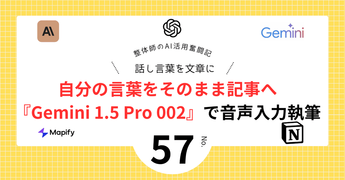自分の言葉をそのまま記事へ『Gemini 1.5 Pro 002』で音声入力