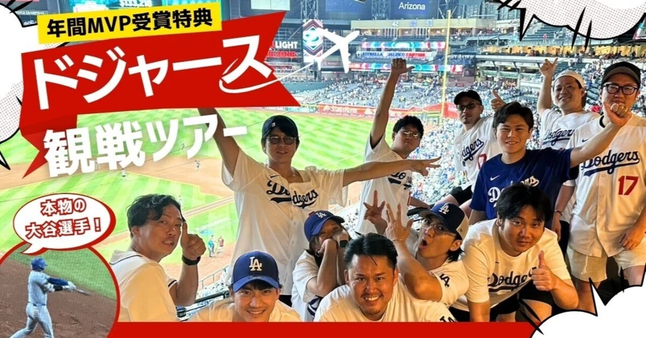 年間MVP受賞者への特別企画、ドジャース観戦ツアーに行ってきました