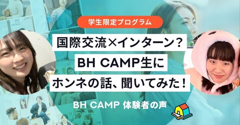 海外の友だちと出会い、キャリアを考えるきっかけになった。国際交流シェアハウスに住みながらインターンできるプログラム eyecatch