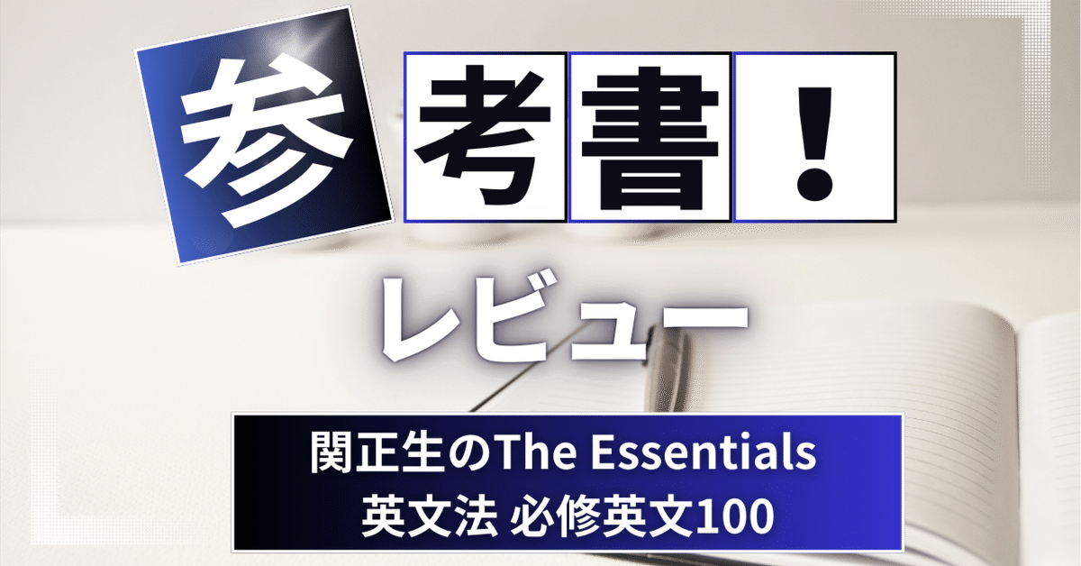 参考書レビュー】関正生のThe Essentials 英文法 必修英文100