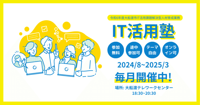 令和6年度IT活用塾に参加してみませんか
