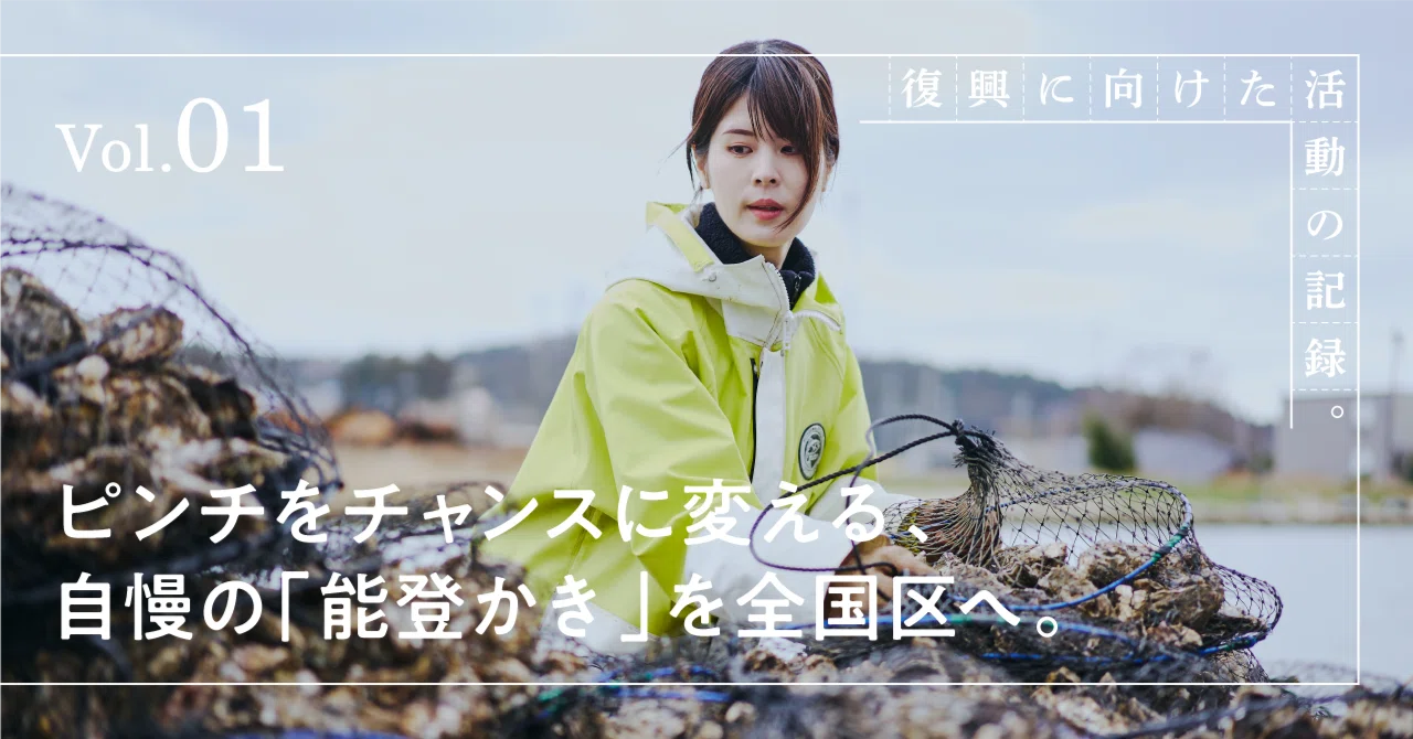 復興に向けた活動の記録】ピンチをチャンスに変える。自慢の「能登かき