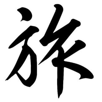 tabi Neko :3 / 旅猫。